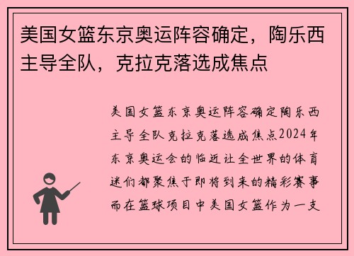 美国女篮东京奥运阵容确定，陶乐西主导全队，克拉克落选成焦点