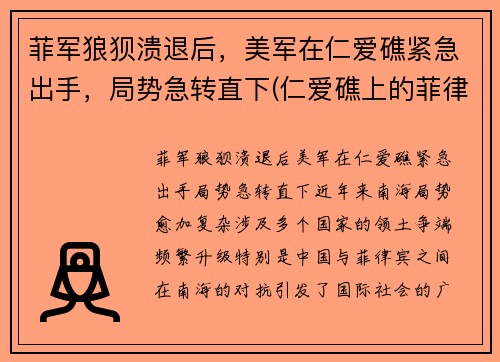 菲军狼狈溃退后，美军在仁爱礁紧急出手，局势急转直下(仁爱礁上的菲律宾船拖走了吗)