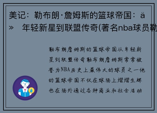 美记：勒布朗·詹姆斯的篮球帝国：从年轻新星到联盟传奇(著名nba球员勒布朗詹姆斯目前效力于哪支球队)
