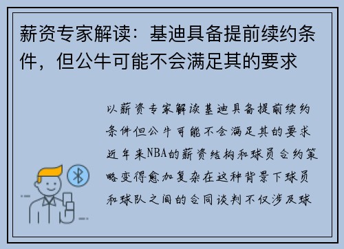 薪资专家解读：基迪具备提前续约条件，但公牛可能不会满足其的要求
