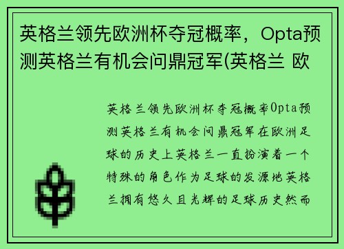 英格兰领先欧洲杯夺冠概率，Opta预测英格兰有机会问鼎冠军(英格兰 欧洲杯 最好成绩)