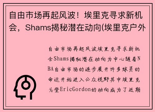 自由市场再起风波！埃里克寻求新机会，Shams揭秘潜在动向(埃里克户外)
