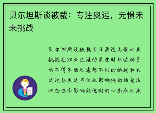 贝尔坦斯谈被裁：专注奥运，无惧未来挑战