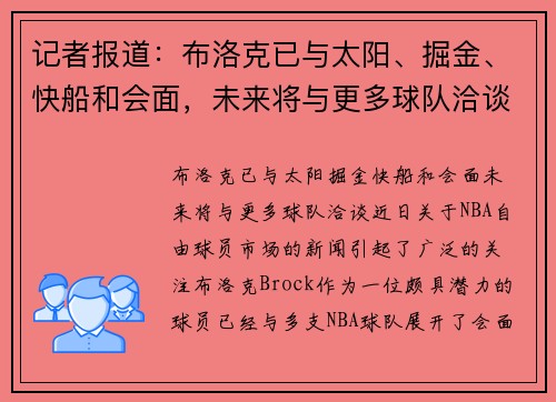 记者报道：布洛克已与太阳、掘金、快船和会面，未来将与更多球队洽谈