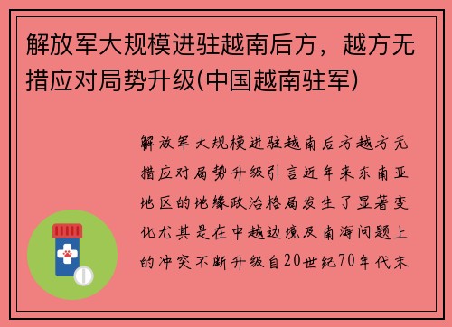 解放军大规模进驻越南后方，越方无措应对局势升级(中国越南驻军)