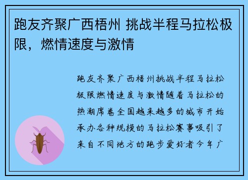跑友齐聚广西梧州 挑战半程马拉松极限，燃情速度与激情