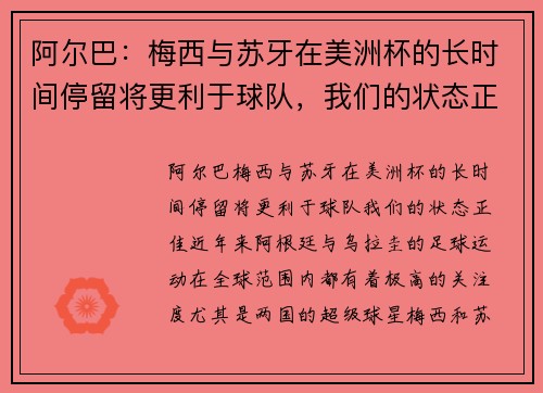阿尔巴：梅西与苏牙在美洲杯的长时间停留将更利于球队，我们的状态正佳