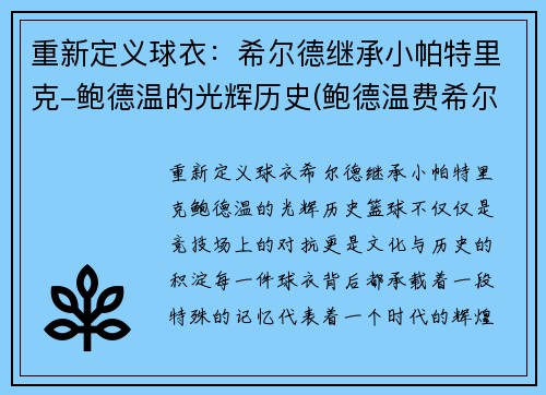 重新定义球衣：希尔德继承小帕特里克-鲍德温的光辉历史(鲍德温费希尔)
