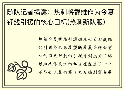 随队记者揭露：热刺将戴维作为今夏锋线引援的核心目标(热刺新队服)