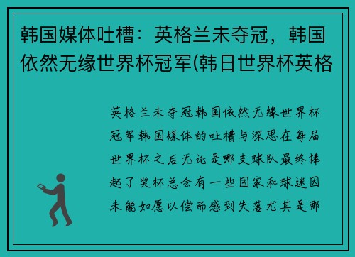 韩国媒体吐槽：英格兰未夺冠，韩国依然无缘世界杯冠军(韩日世界杯英格兰)
