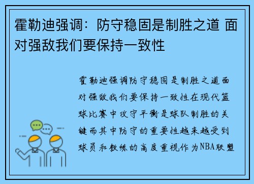 霍勒迪强调：防守稳固是制胜之道 面对强敌我们要保持一致性