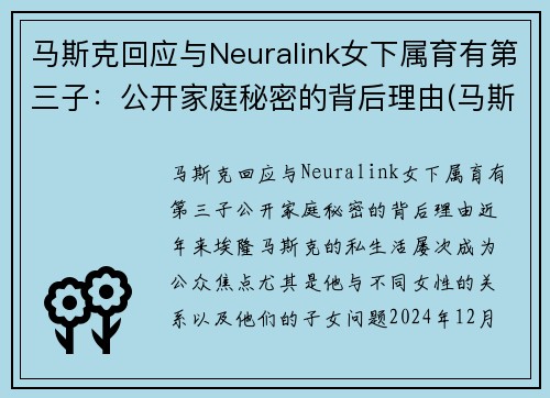 马斯克回应与Neuralink女下属育有第三子：公开家庭秘密的背后理由(马斯克和女友)