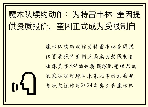 魔术队续约动作：为特雷韦林-奎因提供资质报价，奎因正式成为受限制自由球员