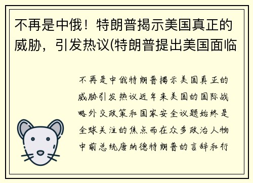 不再是中俄！特朗普揭示美国真正的威胁，引发热议(特朗普提出美国面临五大问题)