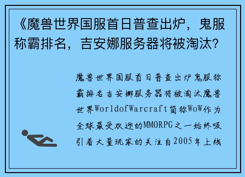 《魔兽世界国服首日普查出炉，鬼服称霸排名，吉安娜服务器将被淘汰？》