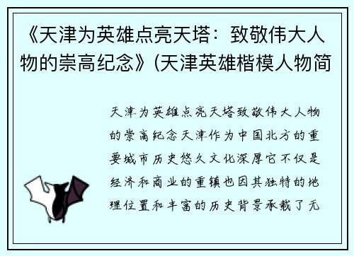 《天津为英雄点亮天塔：致敬伟大人物的崇高纪念》(天津英雄楷模人物简介)