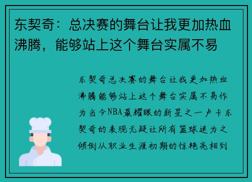 东契奇：总决赛的舞台让我更加热血沸腾，能够站上这个舞台实属不易