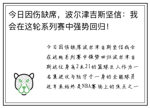 今日因伤缺席，波尔津吉斯坚信：我会在这轮系列赛中强势回归！