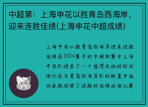 中超第：上海申花以胜青岛西海岸，迎来连胜佳绩(上海申花中超成绩)