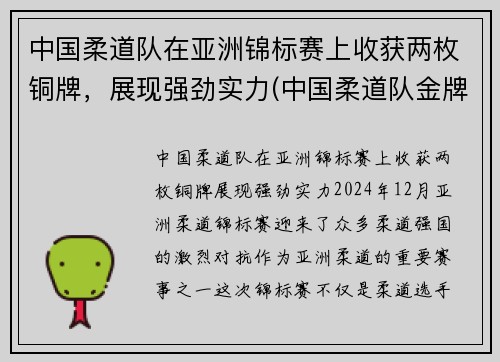 中国柔道队在亚洲锦标赛上收获两枚铜牌，展现强劲实力(中国柔道队金牌)