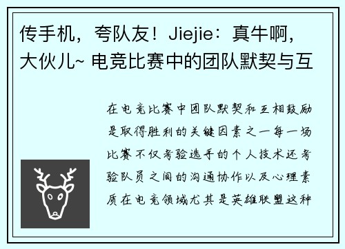 传手机，夸队友！Jiejie：真牛啊，大伙儿~ 电竞比赛中的团队默契与互相鼓励