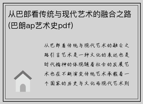 从巴郎看传统与现代艺术的融合之路(巴朗ap艺术史pdf)