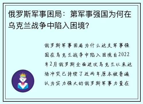 俄罗斯军事困局：第军事强国为何在乌克兰战争中陷入困境？