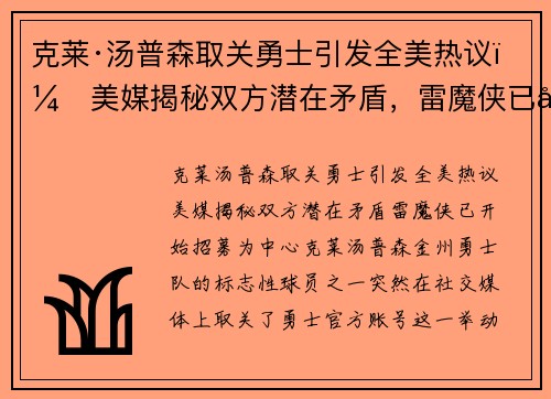 克莱·汤普森取关勇士引发全美热议：美媒揭秘双方潜在矛盾，雷魔侠已开始招募