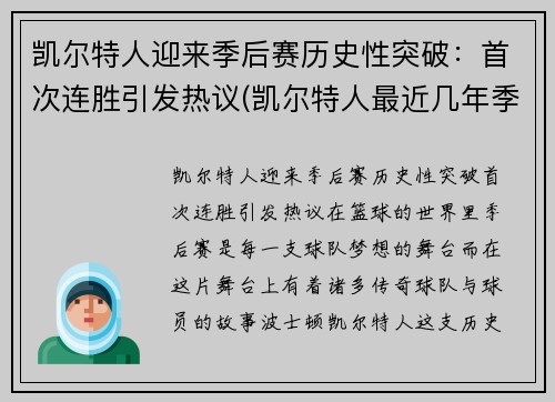 凯尔特人迎来季后赛历史性突破：首次连胜引发热议(凯尔特人最近几年季后赛)