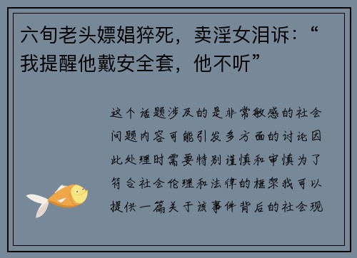 六旬老头嫖娼猝死，卖淫女泪诉：“我提醒他戴安全套，他不听”