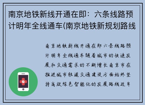 南京地铁新线开通在即：六条线路预计明年全线通车(南京地铁新规划路线图)
