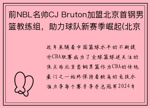 前NBL名帅CJ Bruton加盟北京首钢男篮教练组，助力球队新赛季崛起(北京首钢男篮主教练最新动态)