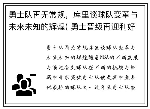 勇士队再无常规，库里谈球队变革与未来未知的辉煌( 勇士晋级再迎利好消息)