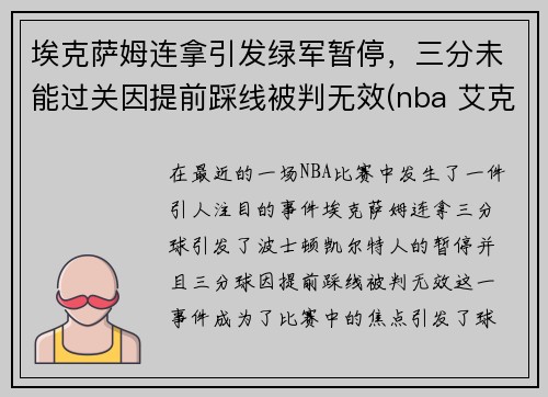 埃克萨姆连拿引发绿军暂停，三分未能过关因提前踩线被判无效(nba 艾克萨姆)