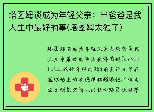 塔图姆谈成为年轻父亲：当爸爸是我人生中最好的事(塔图姆太独了)