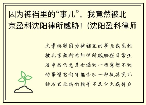 因为裤裆里的“事儿”，我竟然被北京盈科沈阳律所威胁！(沈阳盈科律师事务所电话号码)