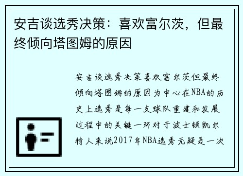 安吉谈选秀决策：喜欢富尔茨，但最终倾向塔图姆的原因
