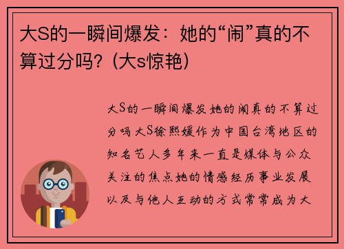大S的一瞬间爆发：她的“闹”真的不算过分吗？(大s惊艳)
