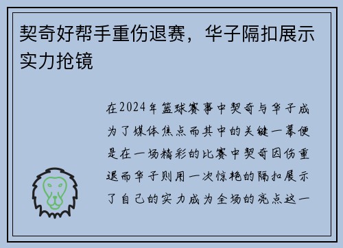 契奇好帮手重伤退赛，华子隔扣展示实力抢镜