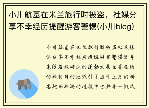 小川航基在米兰旅行时被盗，社媒分享不幸经历提醒游客警惕(小川blog)