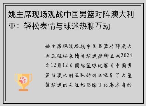 姚主席现场观战中国男篮对阵澳大利亚：轻松表情与球迷热聊互动