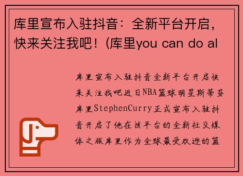 库里宣布入驻抖音：全新平台开启，快来关注我吧！(库里you can do all things)