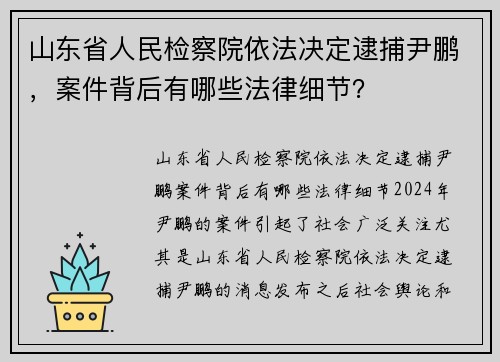 山东省人民检察院依法决定逮捕尹鹏，案件背后有哪些法律细节？