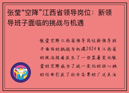 张莹“空降”江西省领导岗位：新领导班子面临的挑战与机遇