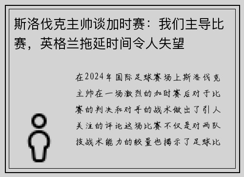 斯洛伐克主帅谈加时赛：我们主导比赛，英格兰拖延时间令人失望