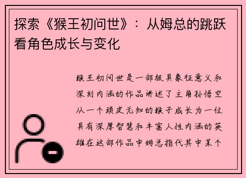 探索《猴王初问世》：从姆总的跳跃看角色成长与变化