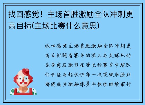 找回感觉！主场首胜激励全队冲刺更高目标(主场比赛什么意思)