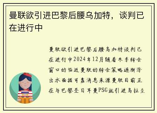 曼联欲引进巴黎后腰乌加特，谈判已在进行中