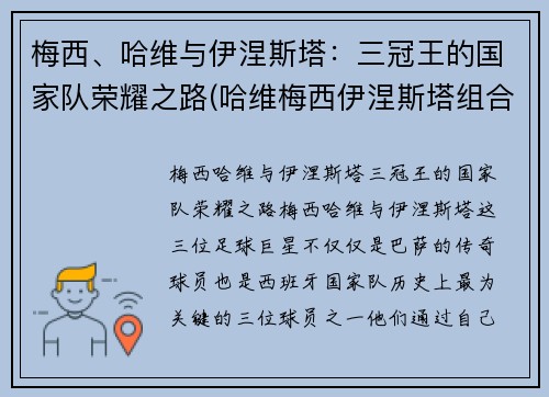 梅西、哈维与伊涅斯塔：三冠王的国家队荣耀之路(哈维梅西伊涅斯塔组合)