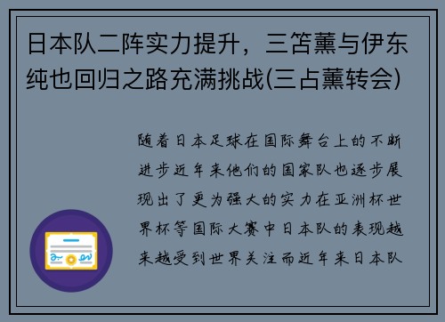 日本队二阵实力提升，三笘薰与伊东纯也回归之路充满挑战(三占薰转会)